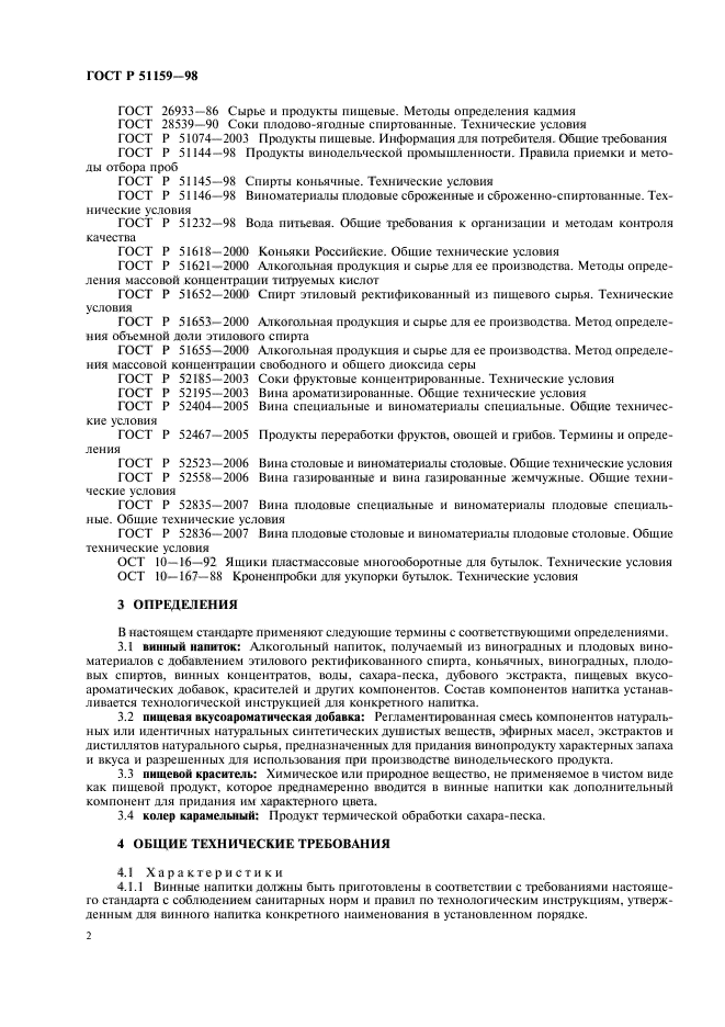 ГОСТ Р 51159-98,  4.