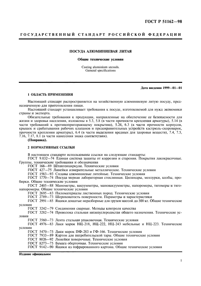 ГОСТ Р 51162-98,  4.