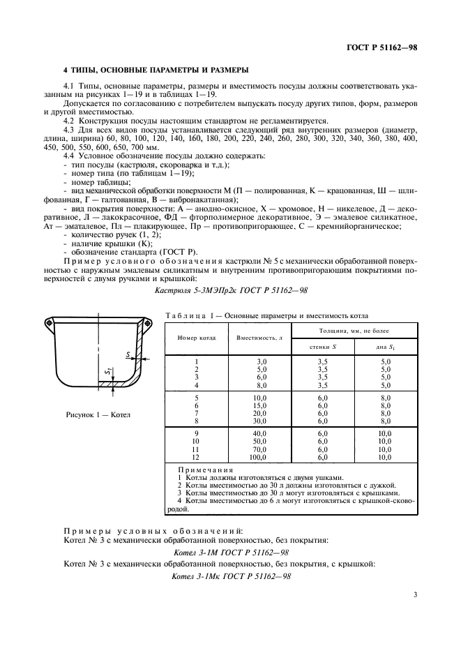 ГОСТ Р 51162-98,  6.