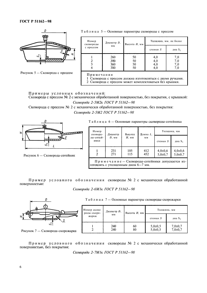 ГОСТ Р 51162-98,  9.