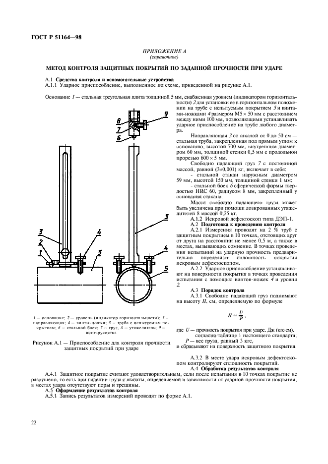 ГОСТ Р 51164-98,  25.