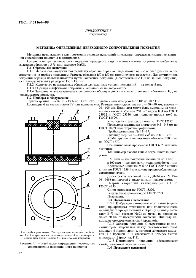 ГОСТ Р 51164-98,  35.