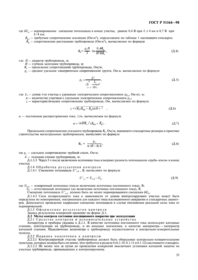 ГОСТ Р 51164-98,  38.