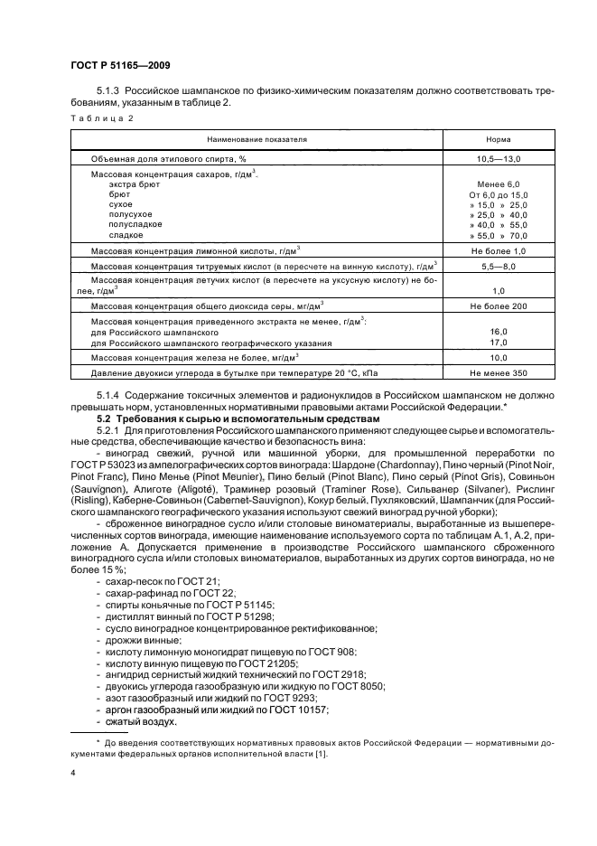 ГОСТ Р 51165-2009,  8.