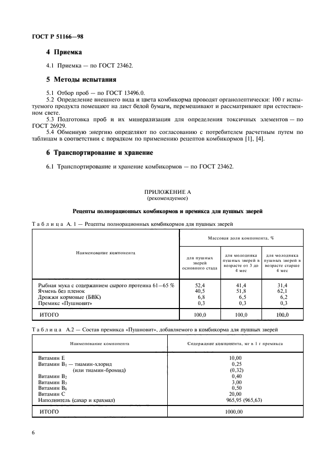 ГОСТ Р 51166-98,  9.