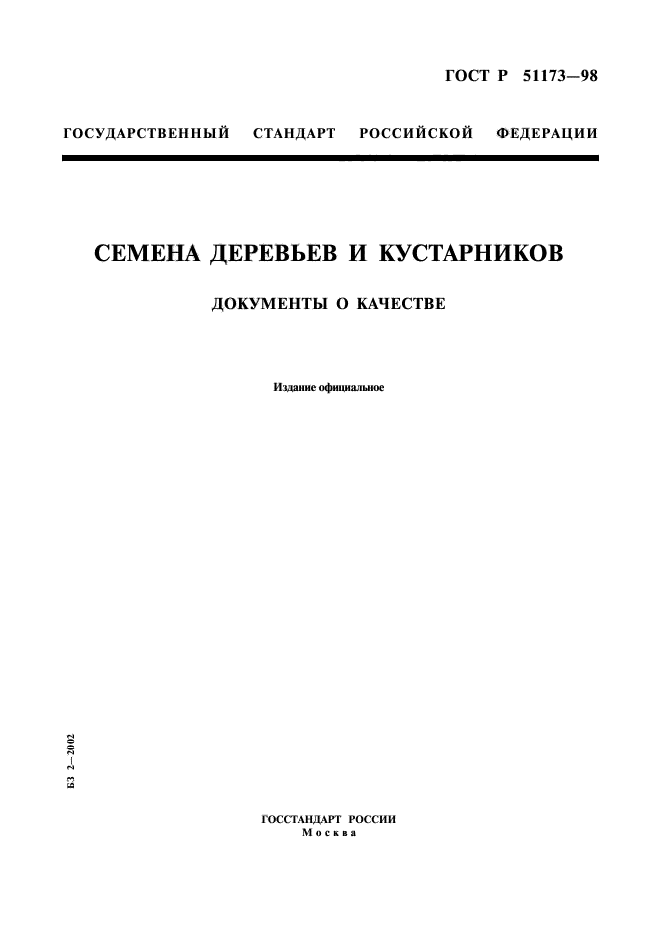 ГОСТ Р 51173-98,  1.