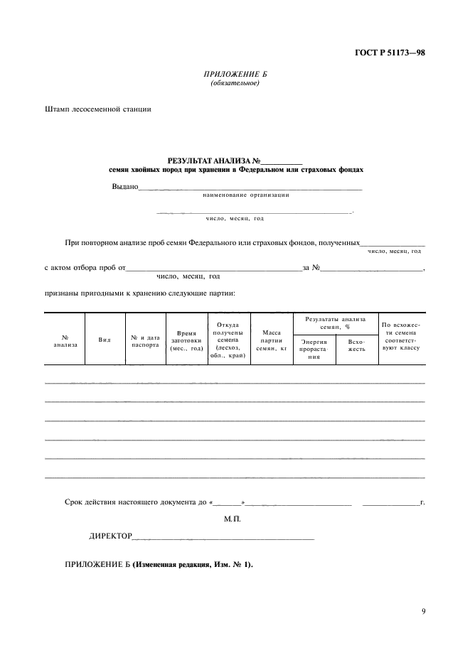 ГОСТ Р 51173-98,  11.