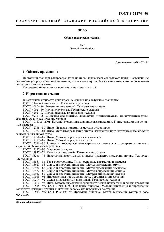 ГОСТ Р 51174-98,  5.