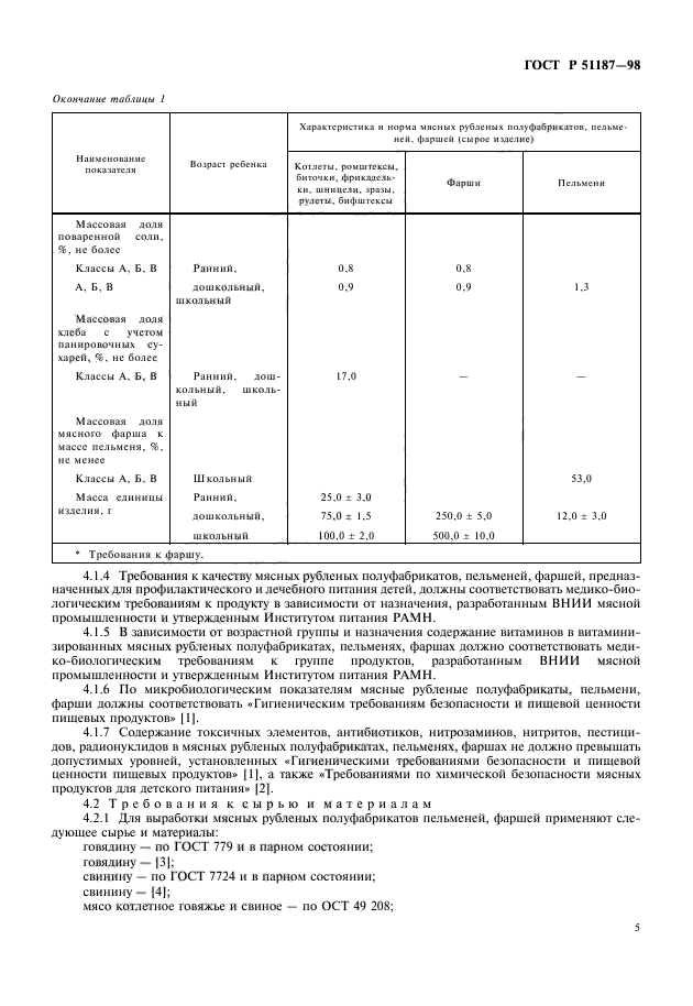 ГОСТ Р 51187-98,  7.