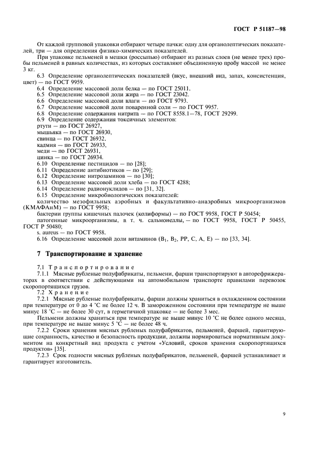 ГОСТ Р 51187-98,  11.