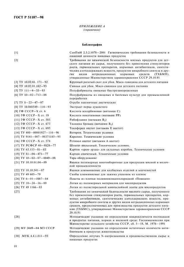 ГОСТ Р 51187-98,  12.