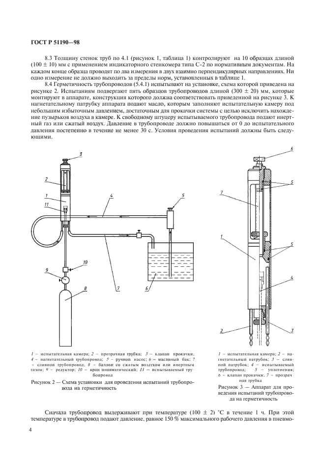 ГОСТ Р 51190-98,  7.