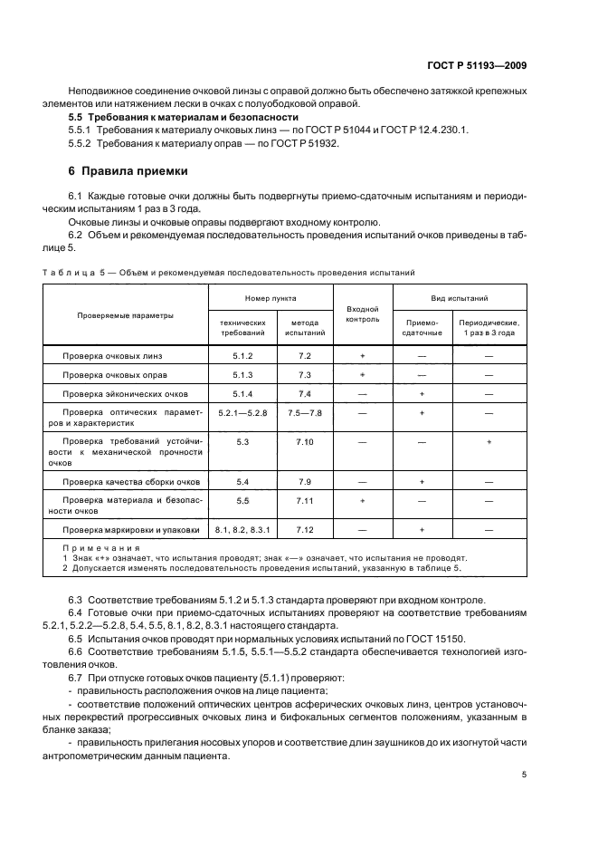 ГОСТ Р 51193-2009,  10.