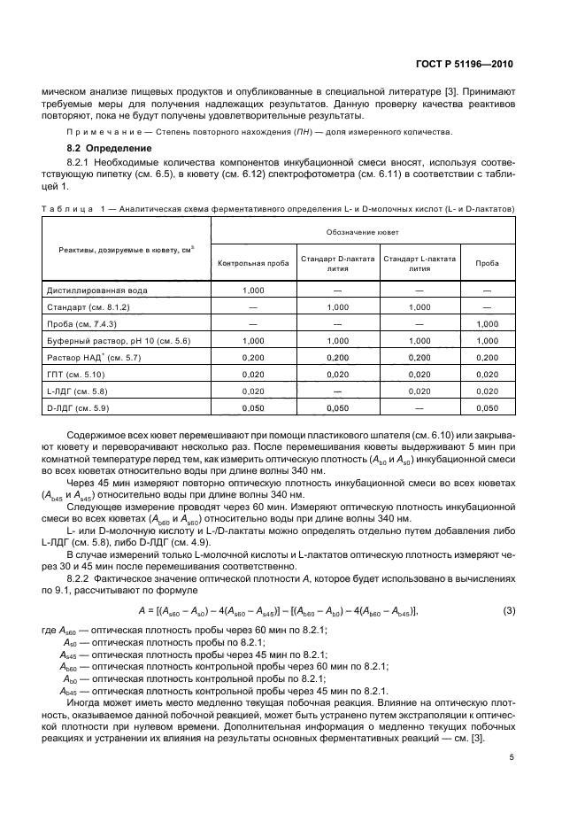 ГОСТ Р 51196-2010,  9.