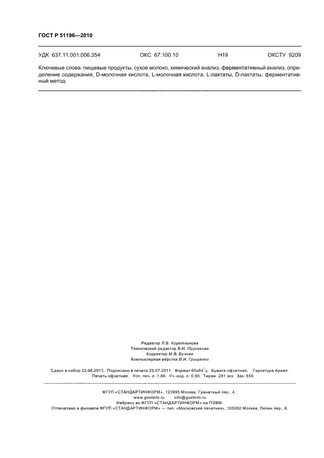 ГОСТ Р 51196-2010,  16.