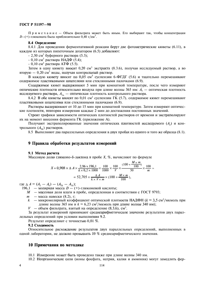 ГОСТ Р 51197-98,  6.