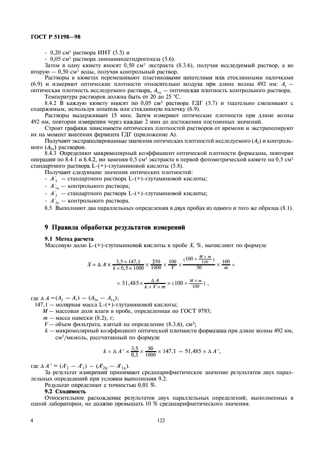 ГОСТ Р 51198-98,  6.