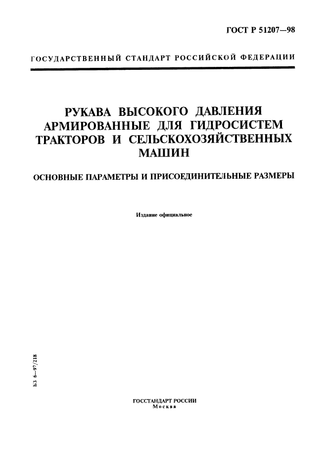 ГОСТ Р 51207-98,  1.