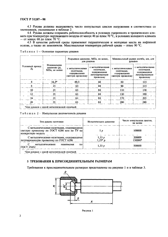 ГОСТ Р 51207-98,  5.