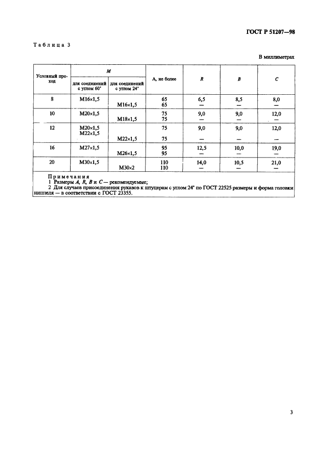 ГОСТ Р 51207-98,  6.