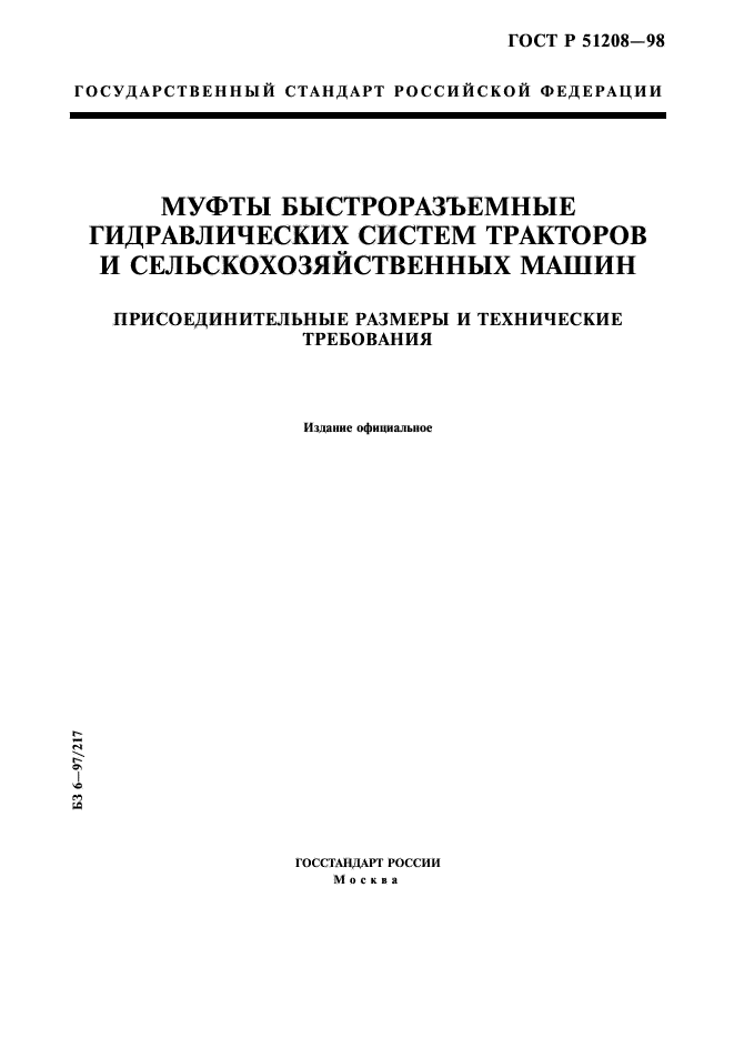 ГОСТ Р 51208-98,  1.