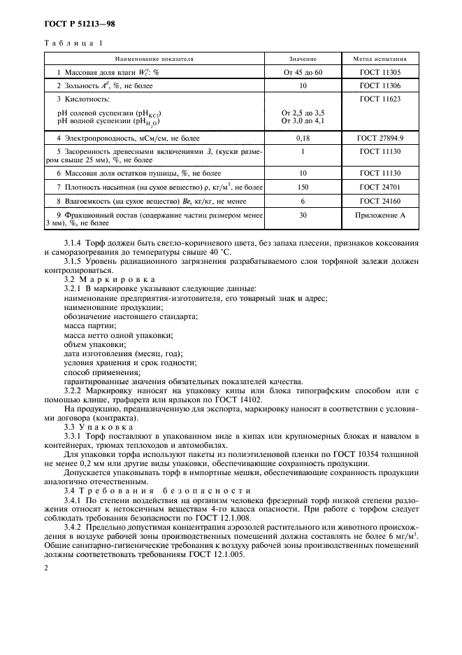 ГОСТ Р 51213-98,  4.