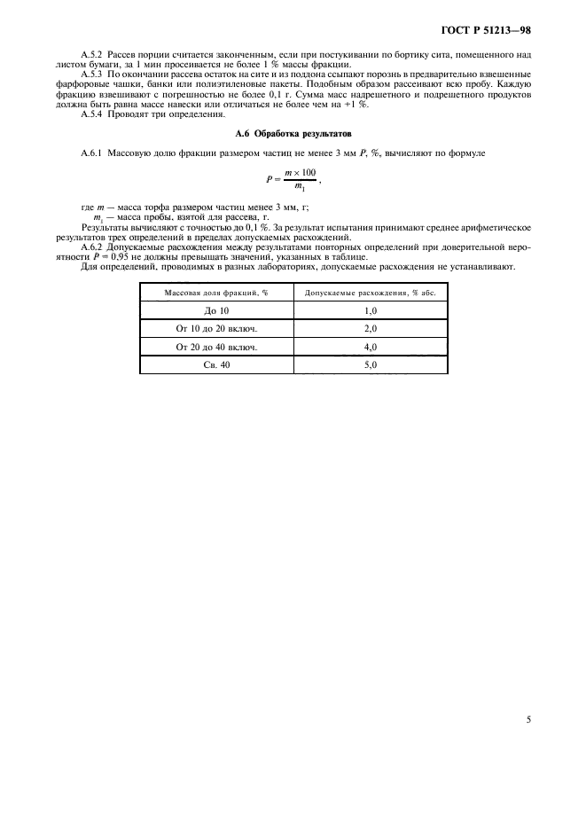 ГОСТ Р 51213-98,  7.