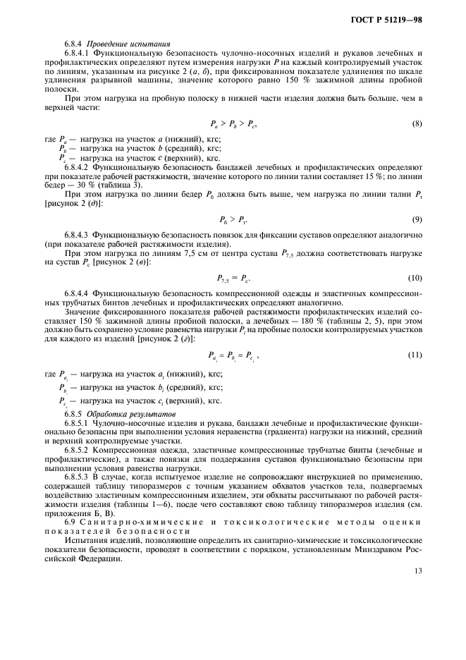 ГОСТ Р 51219-98,  16.