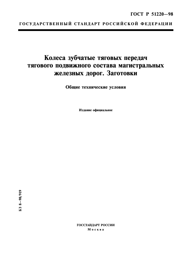 ГОСТ Р 51220-98,  1.