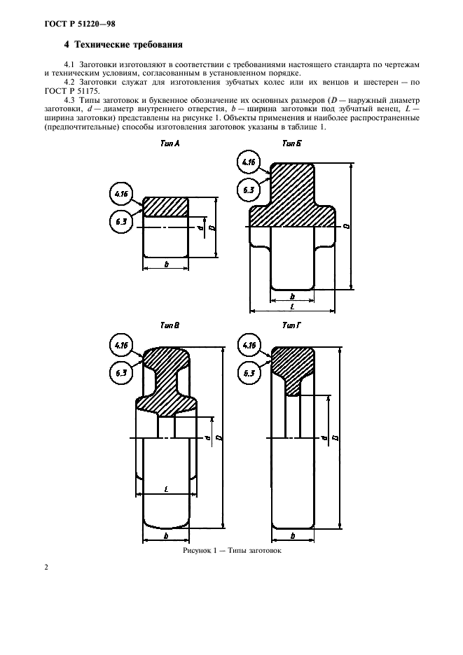 ГОСТ Р 51220-98,  5.