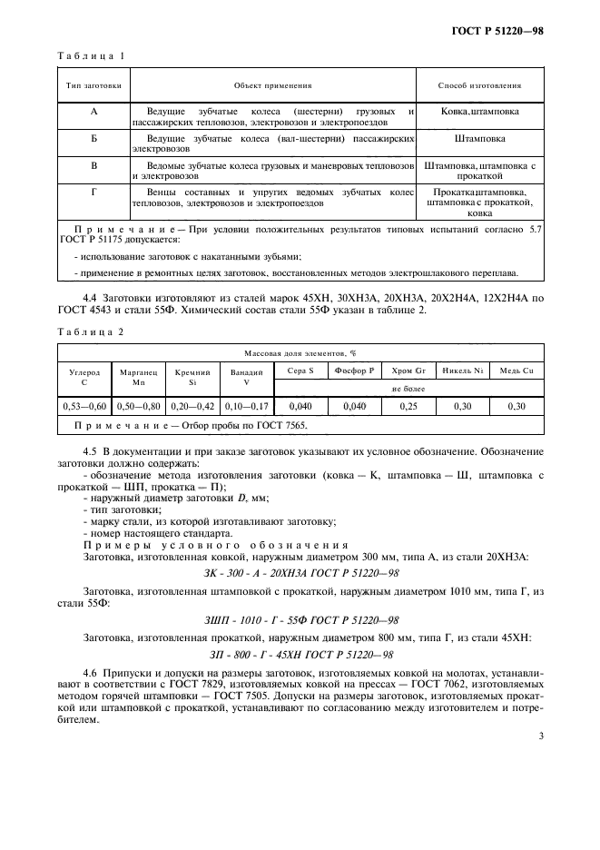 ГОСТ Р 51220-98,  6.