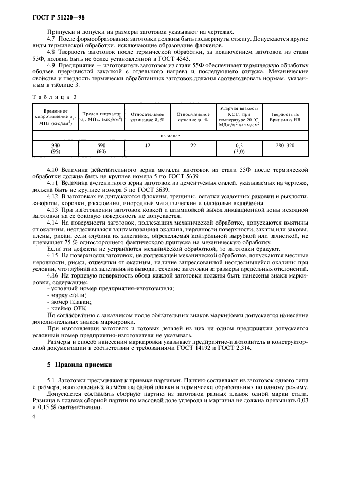 ГОСТ Р 51220-98,  7.