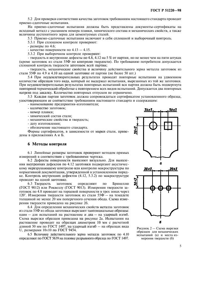 ГОСТ Р 51220-98,  8.