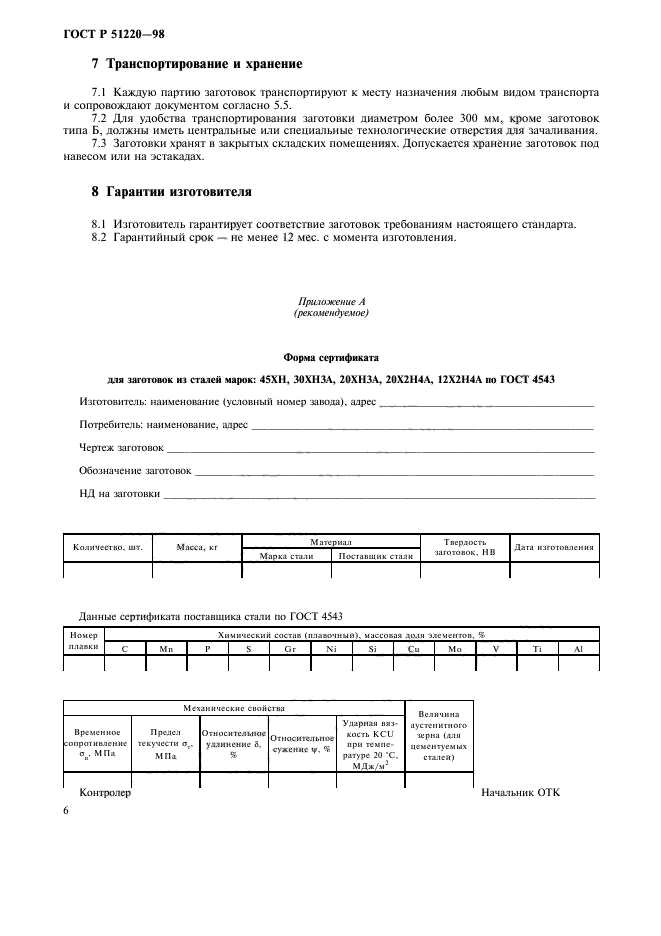 ГОСТ Р 51220-98,  9.