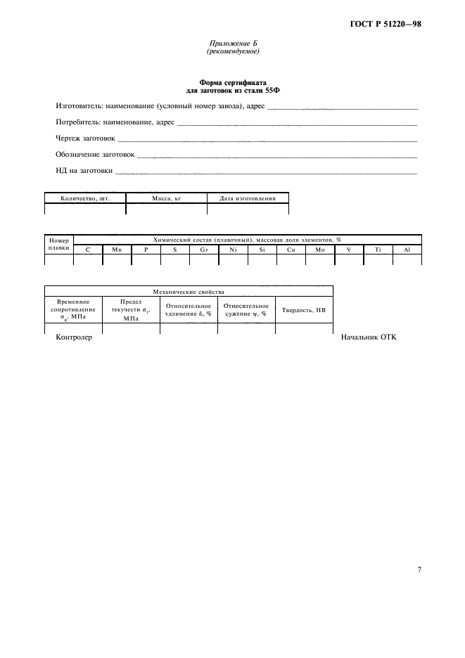 ГОСТ Р 51220-98,  10.