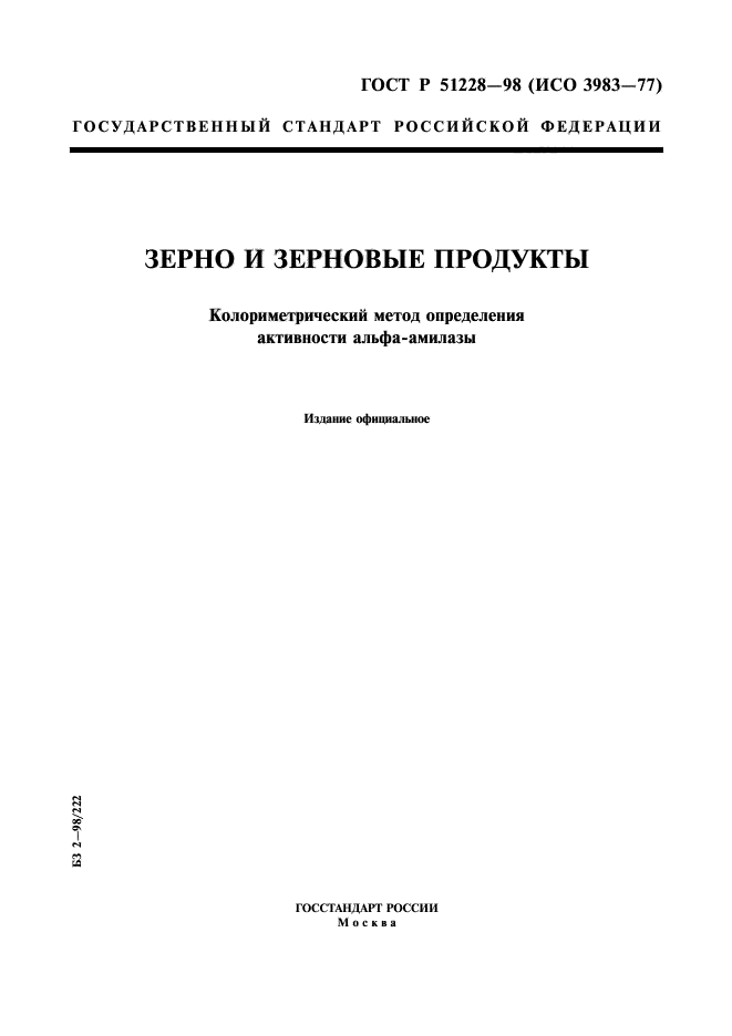 ГОСТ Р 51228-98,  1.