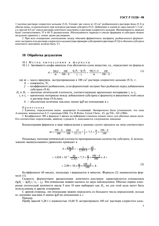 ГОСТ Р 51228-98,  8.