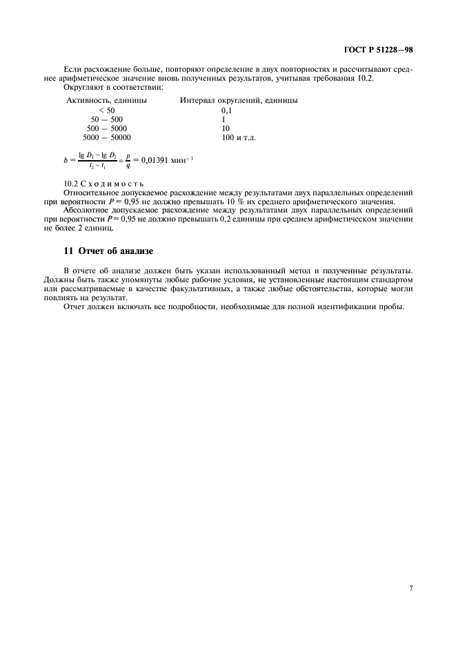 ГОСТ Р 51228-98,  10.