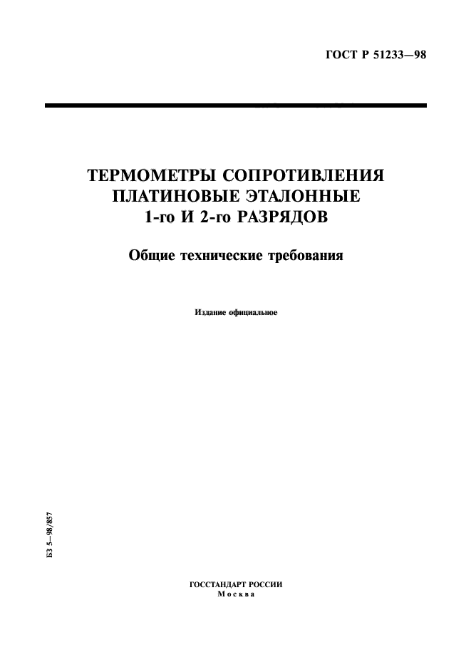 ГОСТ Р 51233-98,  1.