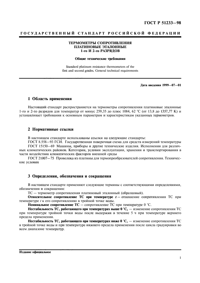 ГОСТ Р 51233-98,  3.