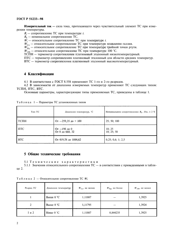 ГОСТ Р 51233-98,  4.