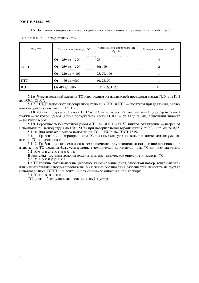 ГОСТ Р 51233-98,  6.