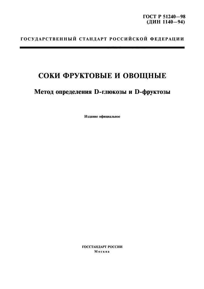 ГОСТ Р 51240-98,  1.