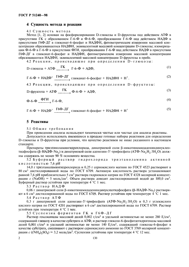 ГОСТ Р 51240-98,  4.