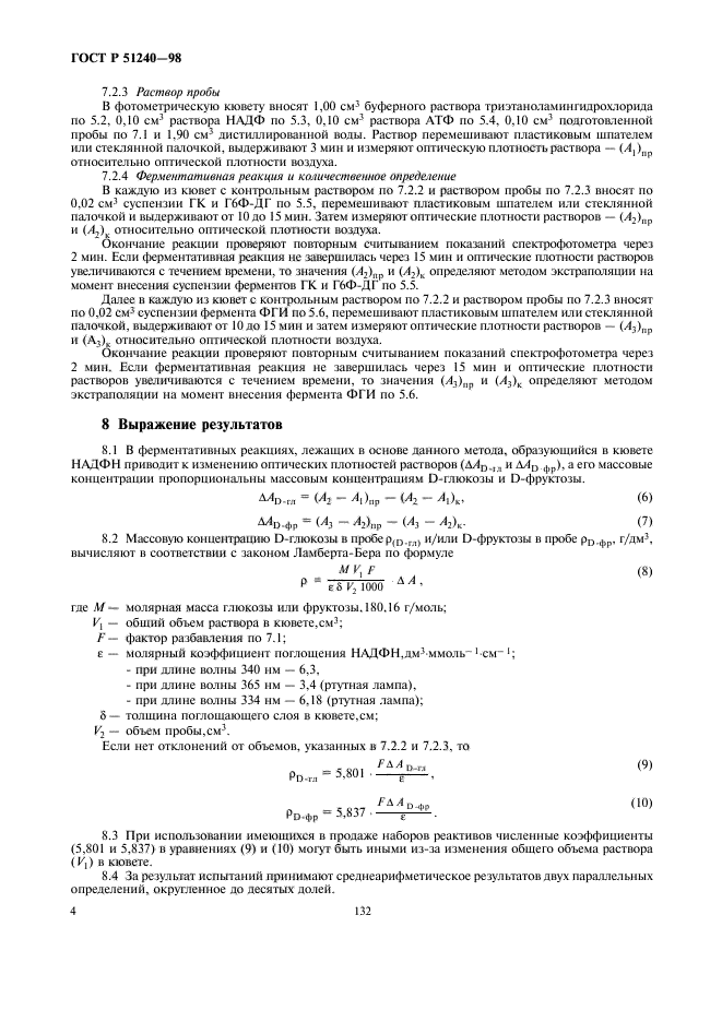 ГОСТ Р 51240-98,  6.