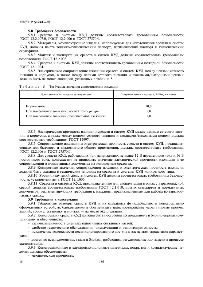 ГОСТ Р 51241-98,  17.