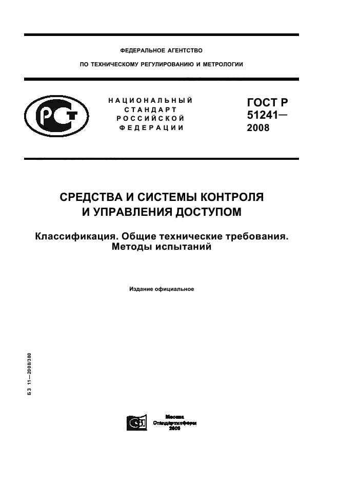 ГОСТ Р 51241-2008,  1.