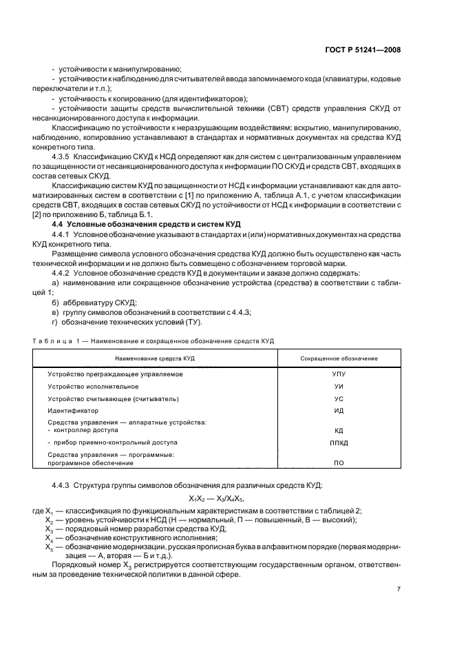 ГОСТ Р 51241-2008,  10.