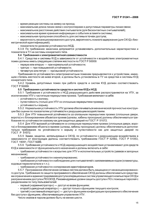 ГОСТ Р 51241-2008,  18.
