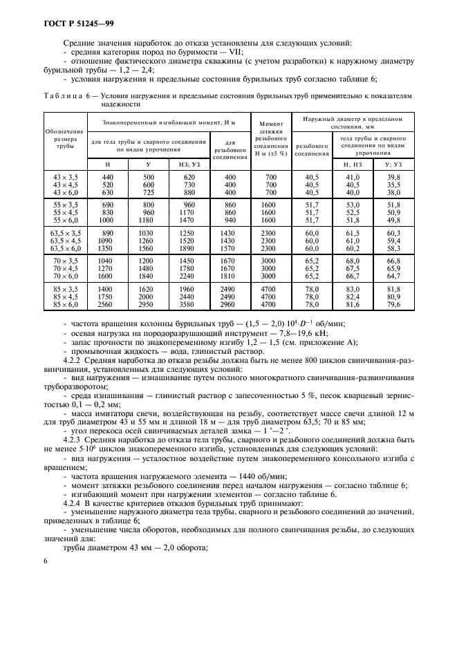 ГОСТ Р 51245-99,  9.